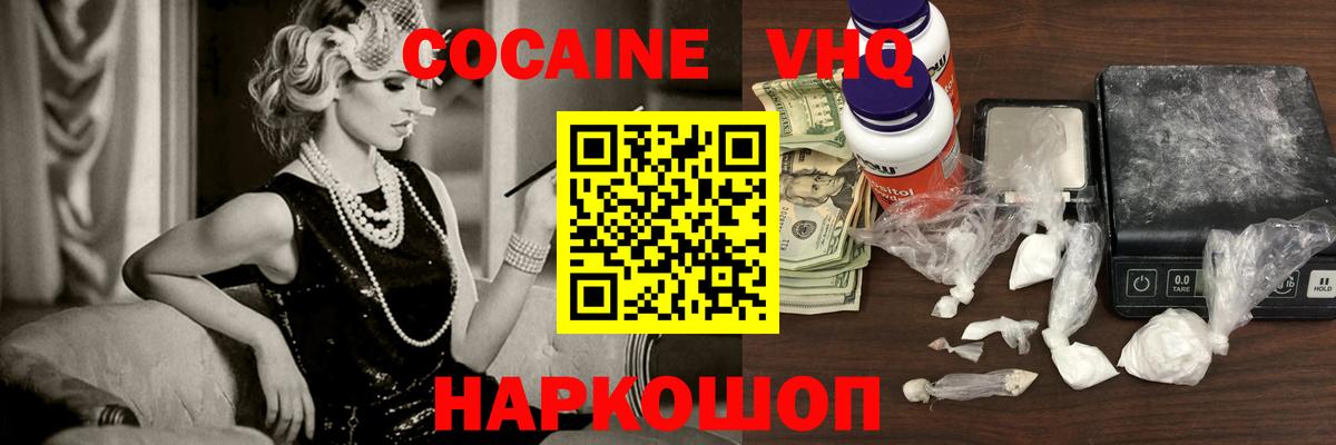КОКАИН VHQ Узловая