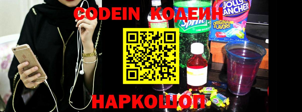 Codein напиток Lean (лин)  Вход с VPN  Узловая 